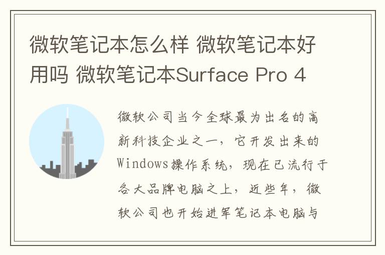 微软笔记本怎么样 微软笔记本好用吗 微软笔记本Surface Pro 4评测