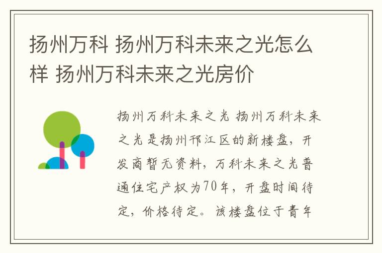 扬州万科 扬州万科未来之光怎么样 扬州万科未来之光房价