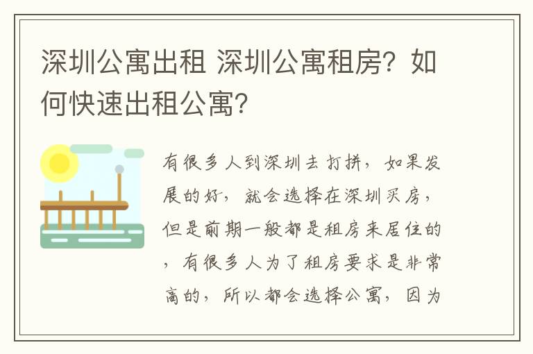 深圳公寓出租 深圳公寓租房？如何快速出租公寓？