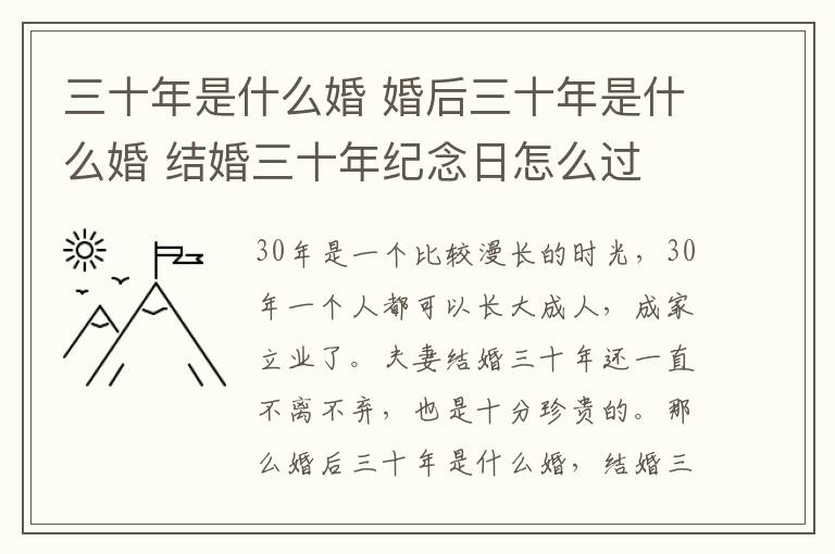 三十年是什么婚 婚后三十年是什么婚 结婚三十年纪念日怎么过