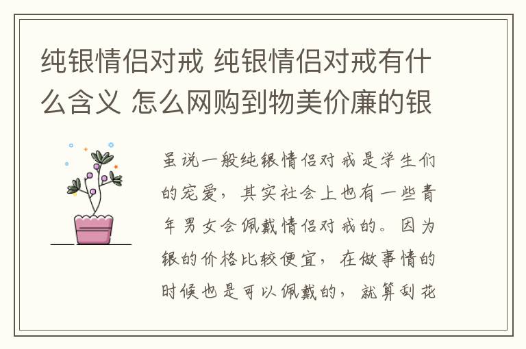 纯银情侣对戒 纯银情侣对戒有什么含义 怎么网购到物美价廉的银