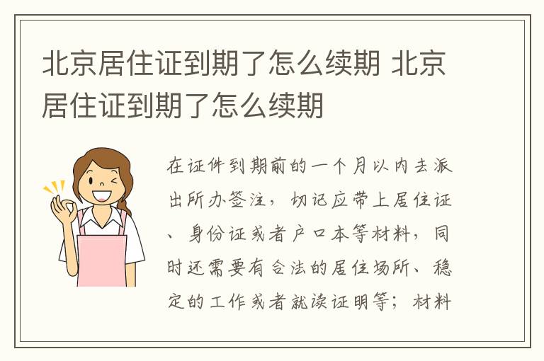 北京居住证到期了怎么续期 北京居住证到期了怎么续期