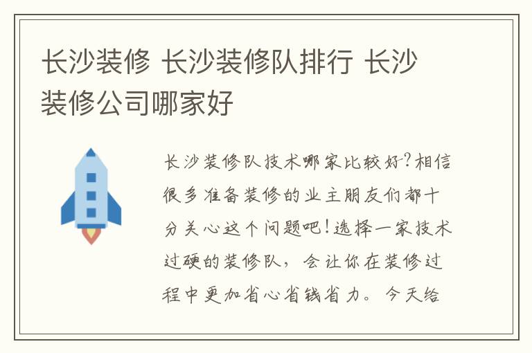 长沙装修 长沙装修队排行 长沙装修公司哪家好