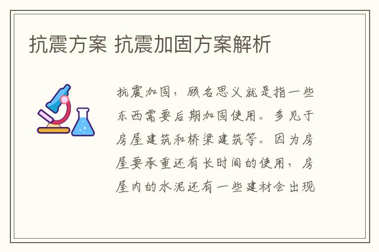 抗震方案 抗震加固方案解析