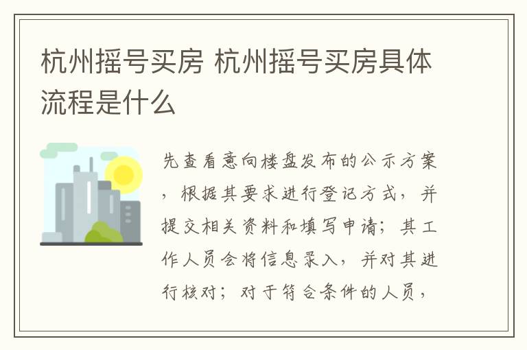 杭州摇号买房 杭州摇号买房具体流程是什么