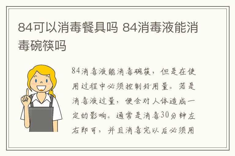 84可以消毒餐具吗 84消毒液能消毒碗筷吗