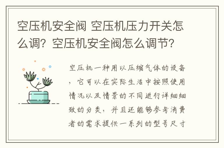 空压机安全阀 空压机压力开关怎么调？空压机安全阀怎么调节？