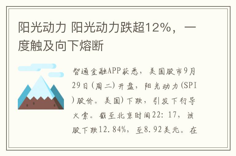 阳光动力 阳光动力跌超12％，一度触及向下熔断