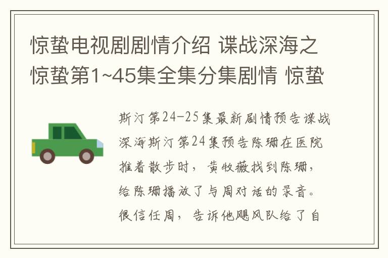 惊蛰电视剧剧情介绍 谍战深海之惊蛰第1~45集全集分集剧情 惊蛰第24~25集最新剧情预告