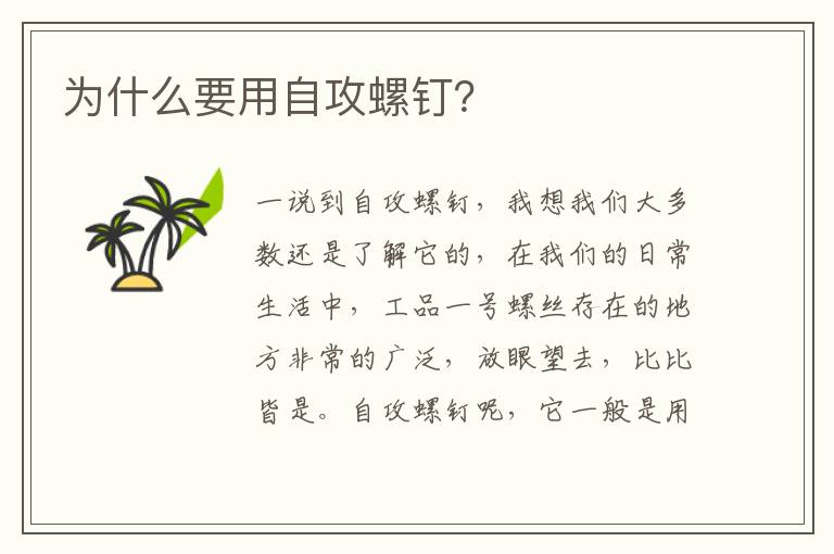 为什么要用自攻螺钉？