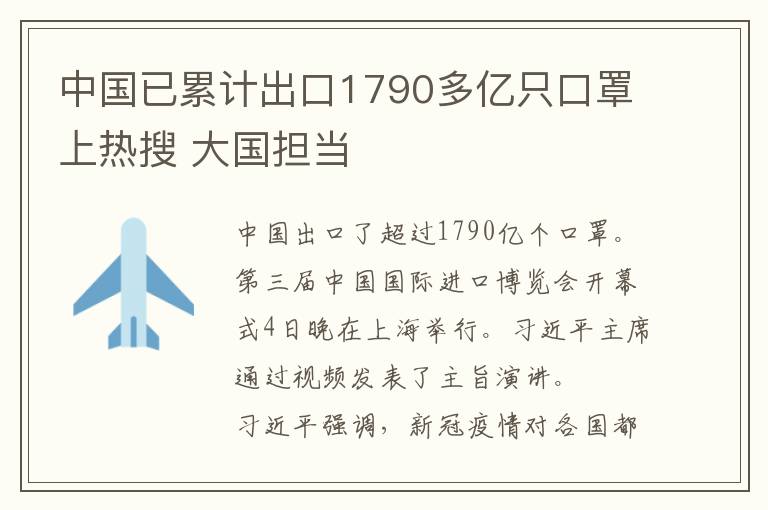 中国已累计出口1790多亿只口罩上热搜 大国担当