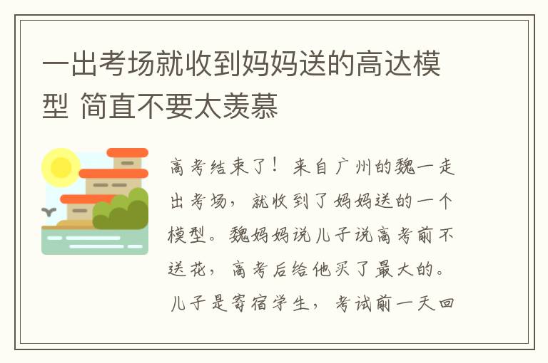 一出考场就收到妈妈送的高达模型 简直不要太羡慕
