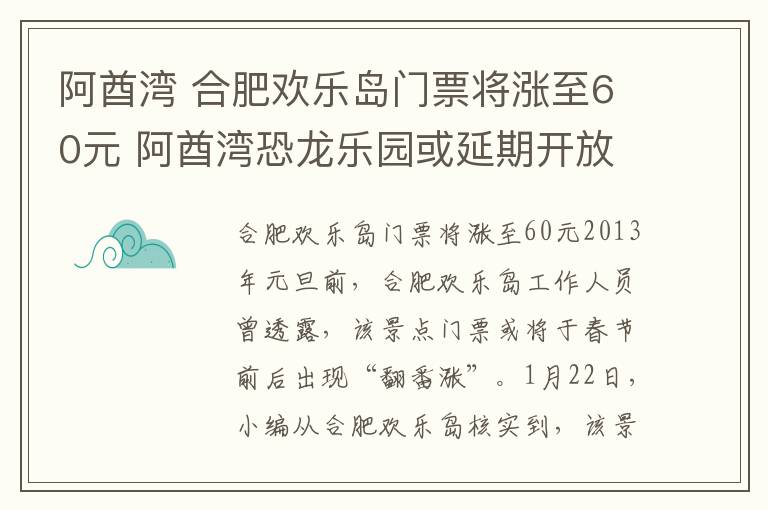 阿酋湾 合肥欢乐岛门票将涨至60元 阿酋湾恐龙乐园或延期开放