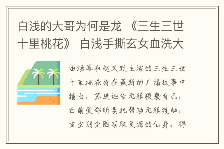 白浅的大哥为何是龙 《三生三世十里桃花》 白浅手撕玄女血洗大紫明宫 《三生三世》分集剧情