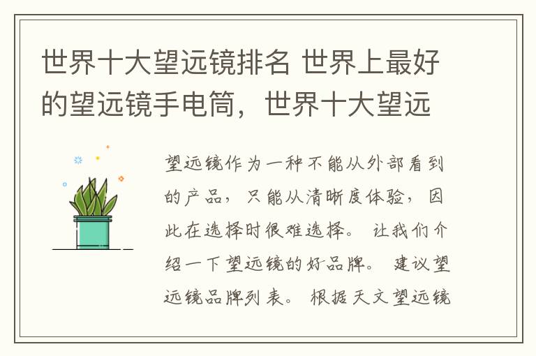 世界十大望远镜排名 世界上最好的望远镜手电筒，世界十大望远镜品牌