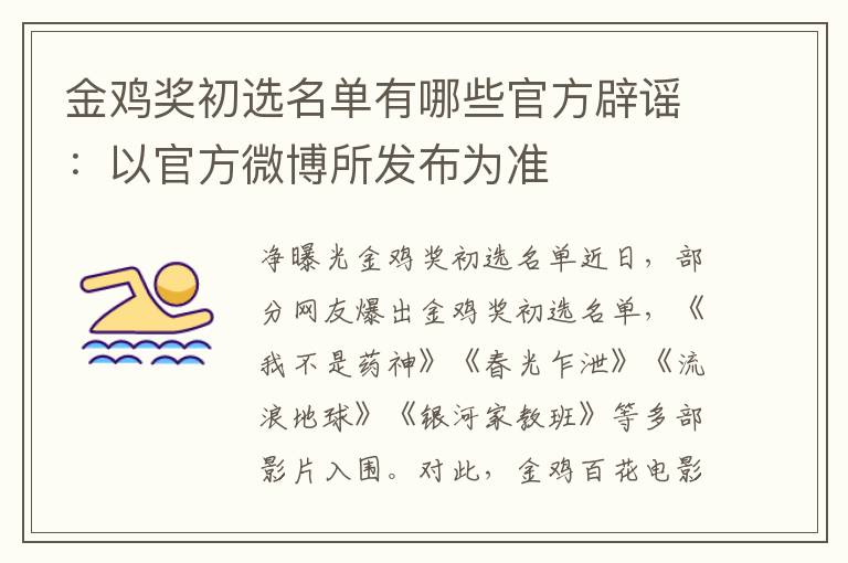 金鸡奖初选名单有哪些官方辟谣：以官方微博所发布为准