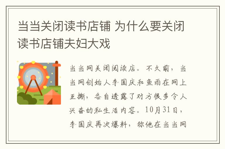 当当关闭读书店铺 为什么要关闭读书店铺夫妇大戏