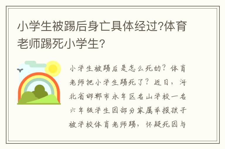 小学生被踢后身亡具体经过?体育老师踢死小学生?