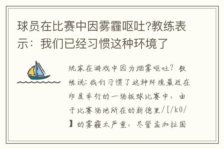 球员在比赛中因雾霾呕吐?教练表示：我们已经习惯这种环境了