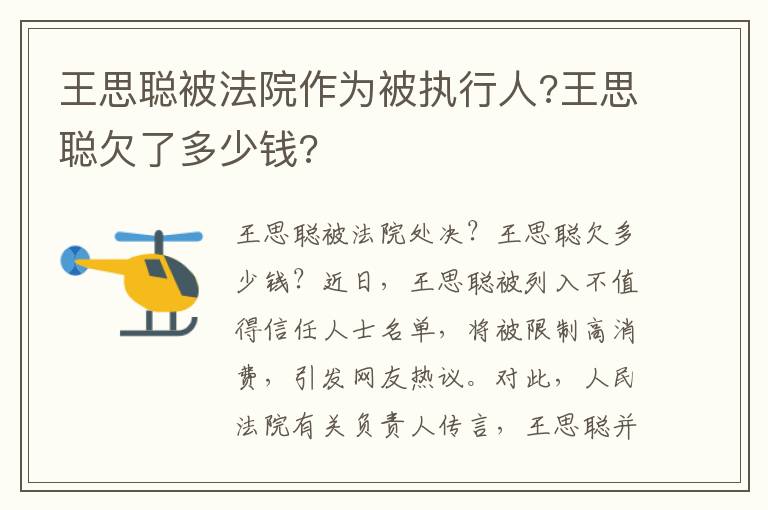 王思聪被法院作为被执行人?王思聪欠了多少钱?