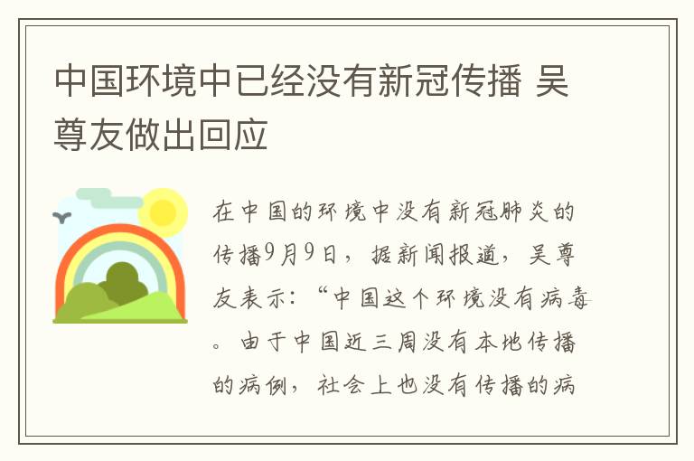 中国环境中已经没有新冠传播 吴尊友做出回应