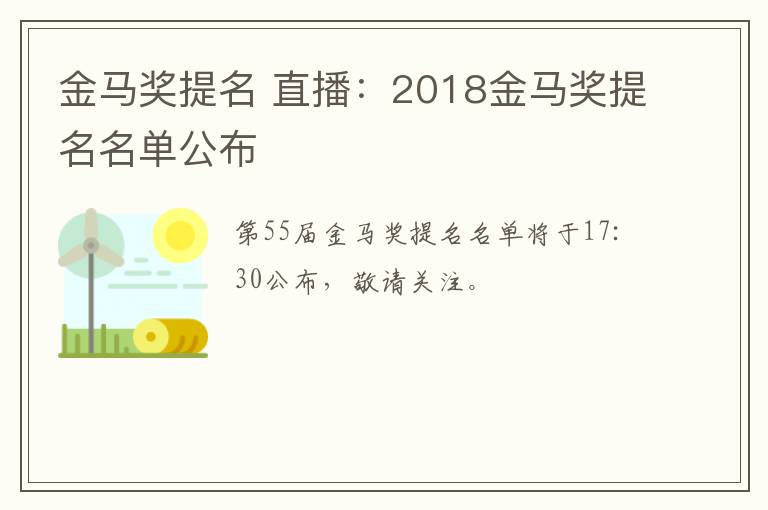 金马奖提名 直播：2018金马奖提名名单公布