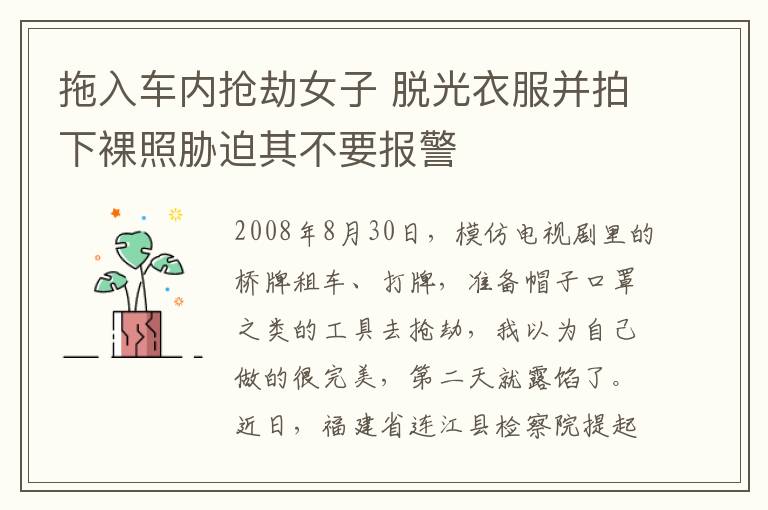拖入车内抢劫女子 脱光衣服并拍下裸照胁迫其不要报警