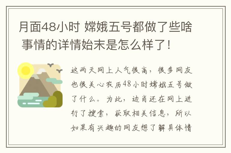 月面48小时 嫦娥五号都做了些啥 事情的详情始末是怎么样了！