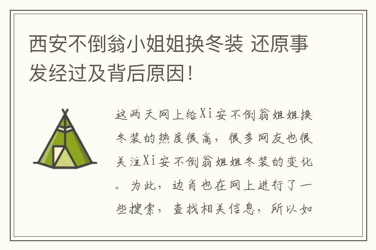 西安不倒翁小姐姐换冬装 还原事发经过及背后原因！