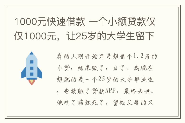 1000元快速借款 一个小额贷款仅仅1000元，让25岁的大学生留下遗书，自杀身亡