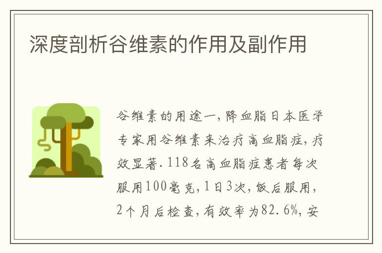 深度剖析谷维素的作用及副作用