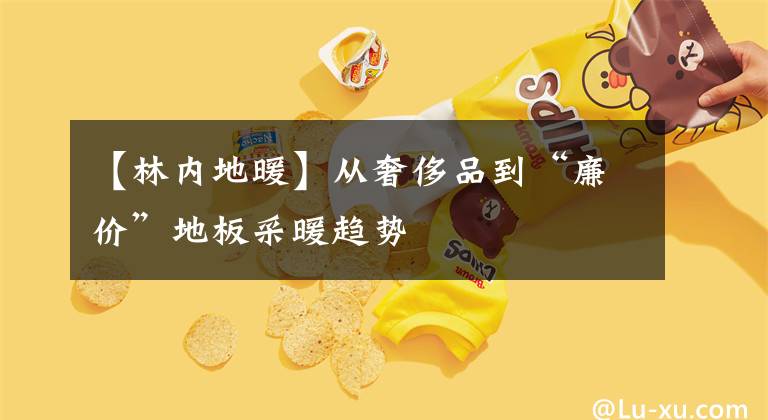 【林内地暖】从奢侈品到“廉价”地板采暖趋势
