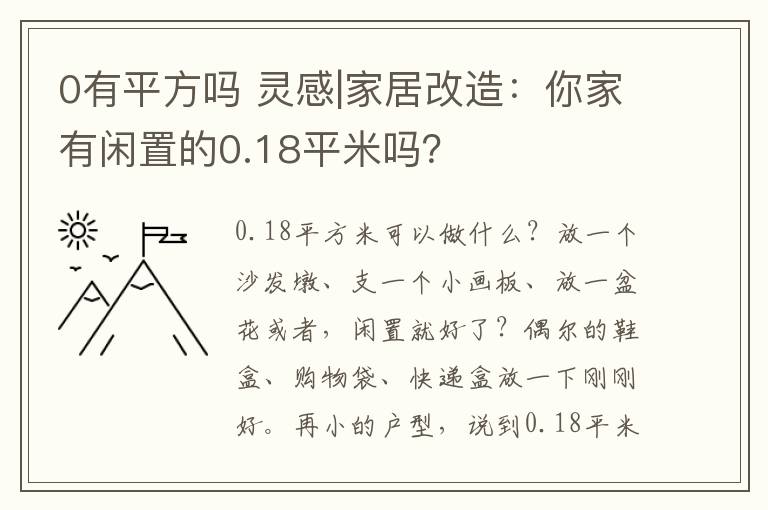 0有平方吗 灵感|家居改造：你家有闲置的0.18平米吗？