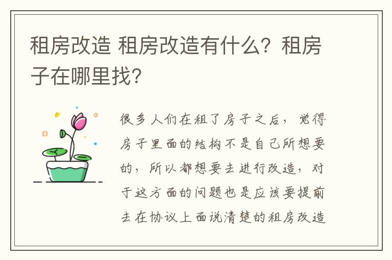 租房改造 租房改造有什么？租房子在哪里找？