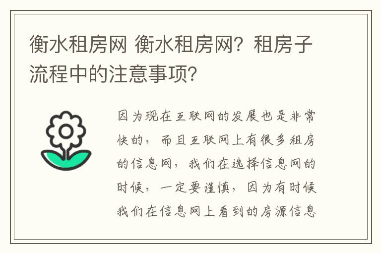 衡水租房网 衡水租房网？租房子流程中的注意事项？