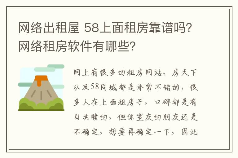 网络出租屋 58上面租房靠谱吗？网络租房软件有哪些？