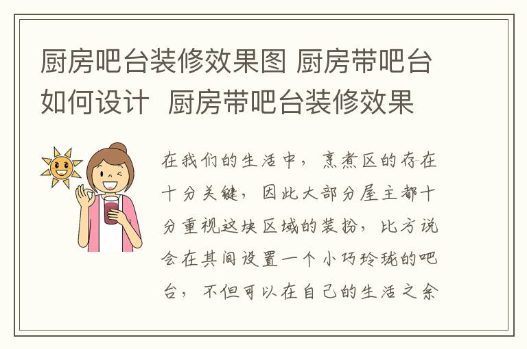 厨房吧台装修效果图 厨房带吧台如何设计  厨房带吧台装修效果图赏析