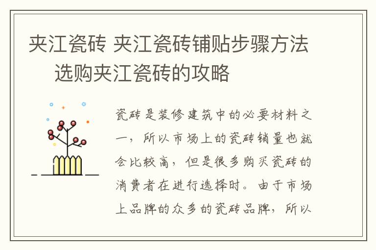 夹江瓷砖 夹江瓷砖铺贴步骤方法 选购夹江瓷砖的攻略