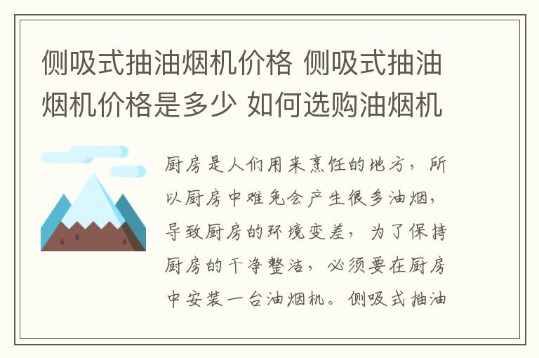 侧吸式抽油烟机价格 侧吸式抽油烟机价格是多少 如何选购油烟机