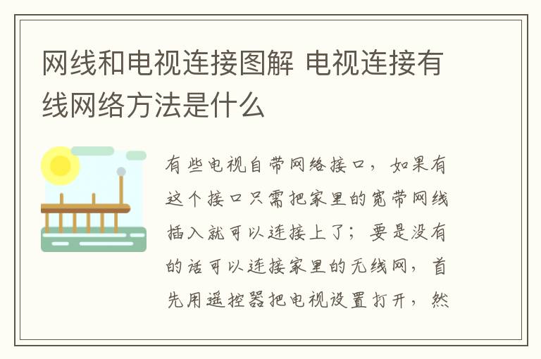 网线和电视连接图解 电视连接有线网络方法是什么