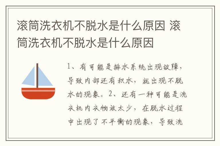 滚筒洗衣机不脱水是什么原因 滚筒洗衣机不脱水是什么原因