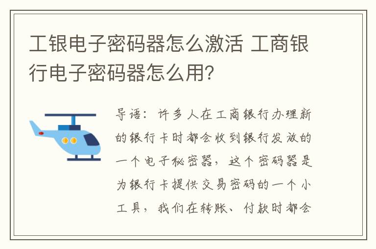 工银电子密码器怎么激活 工商银行电子密码器怎么用？