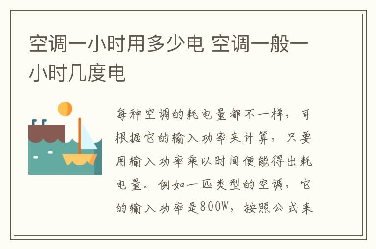 空调一小时用多少电 空调一般一小时几度电