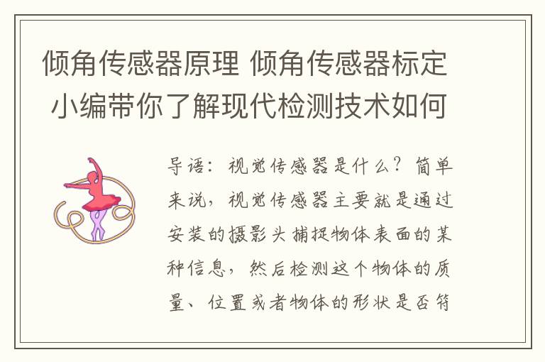 倾角传感器原理 倾角传感器标定 小编带你了解现代检测技术如何标定