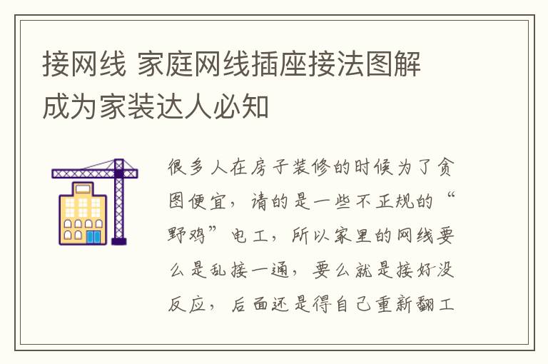 接网线 家庭网线插座接法图解 成为家装达人必知