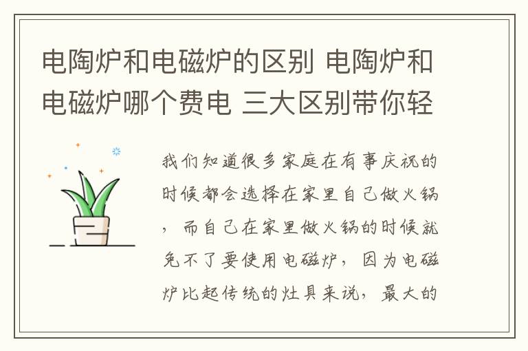 电陶炉和电磁炉的区别 电陶炉和电磁炉哪个费电 三大区别带你轻松了解