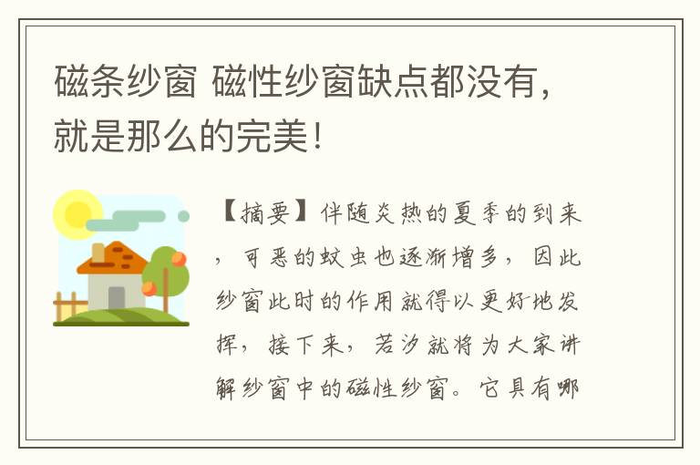 磁条纱窗 磁性纱窗缺点都没有，就是那么的完美！