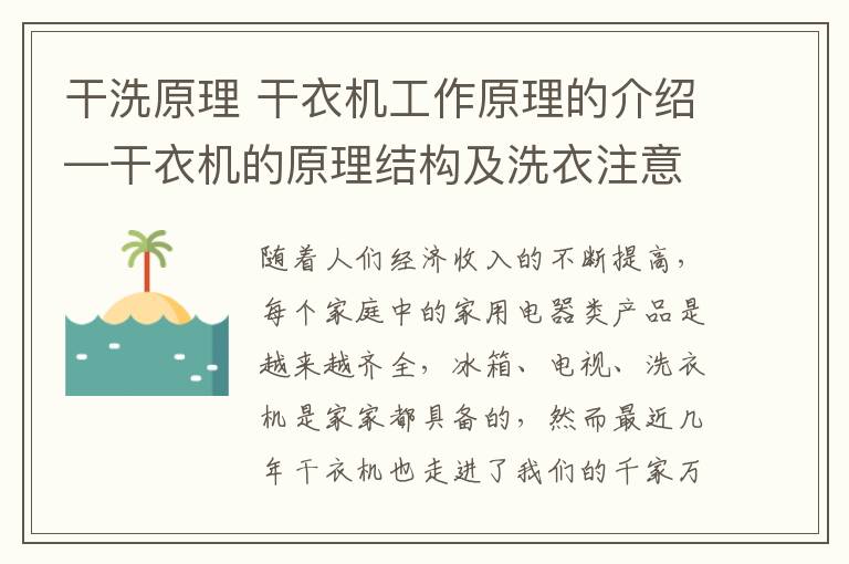 干洗原理 干衣机工作原理的介绍—干衣机的原理结构及洗衣注意事项