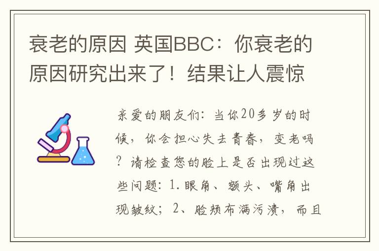 衰老的原因 英国BBC：你衰老的原因研究出来了！结果让人震惊