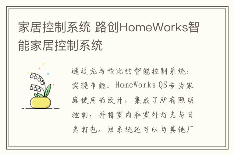 家居控制系统 路创HomeWorks智能家居控制系统